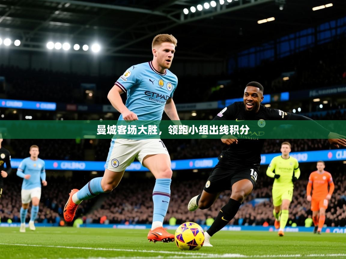 2025 极直播投屏板在哪里曼城客场大胜，领跑小组出线积分  第3张