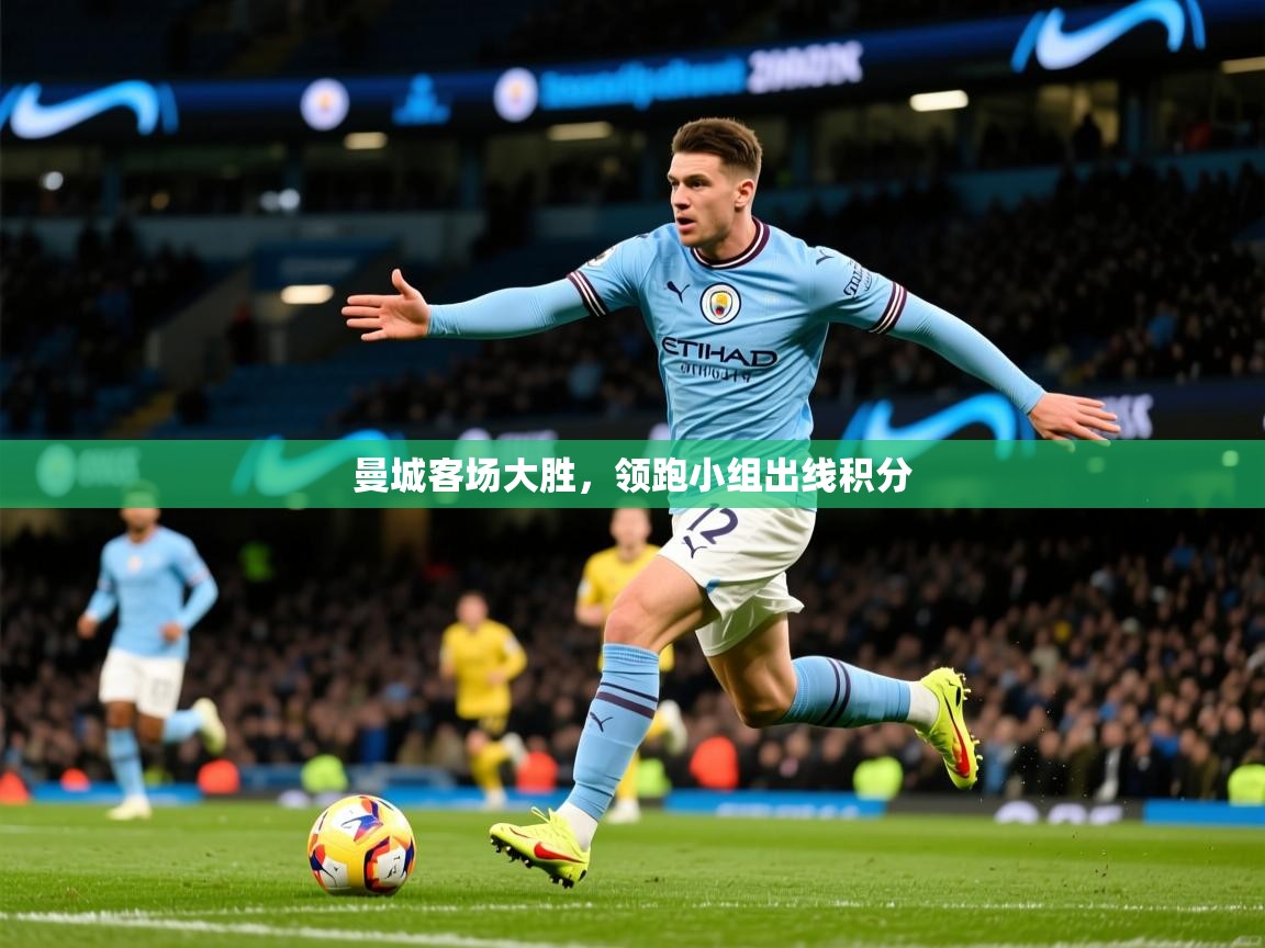 2025 极直播投屏板在哪里曼城客场大胜，领跑小组出线积分  第4张