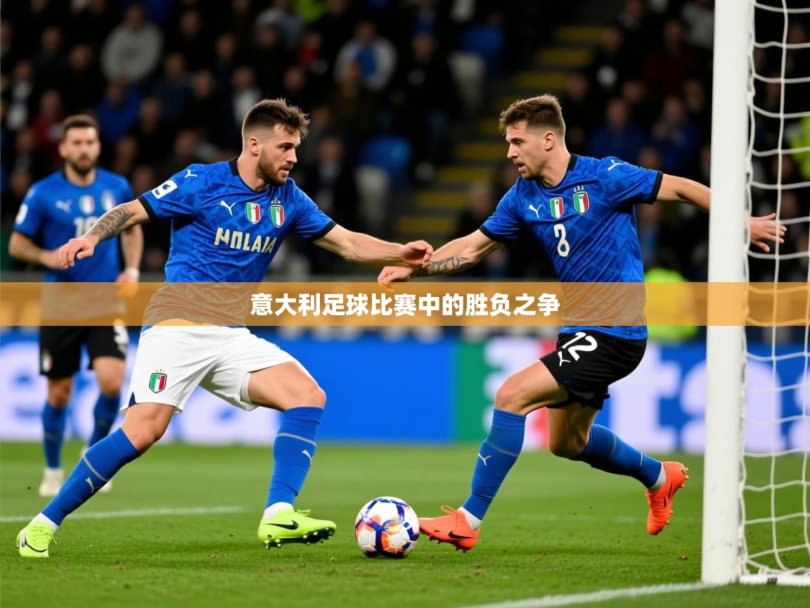 2025 极直播app下载意大利足球比赛中的胜负之争 第1张