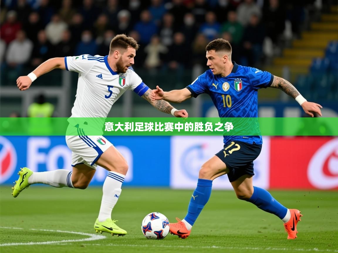 2025 极直播app下载意大利足球比赛中的胜负之争 第2张