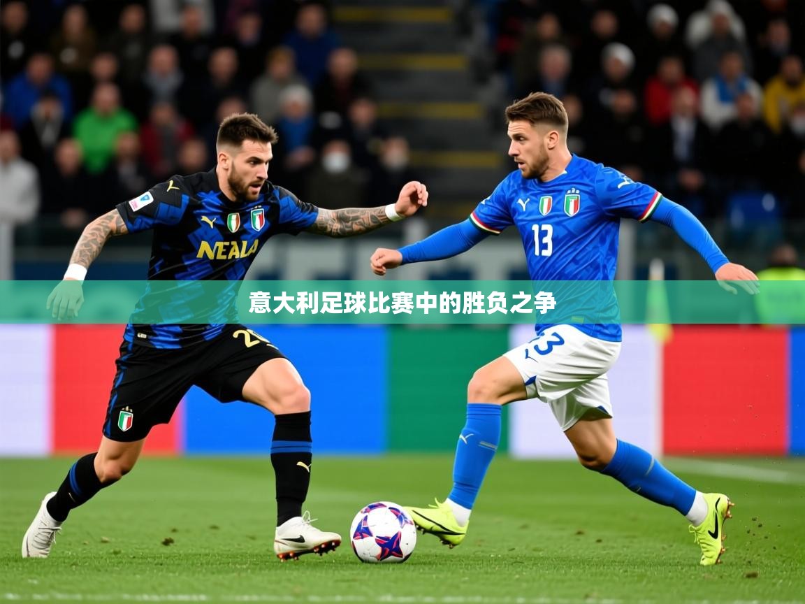 2025 极直播app下载意大利足球比赛中的胜负之争 第3张