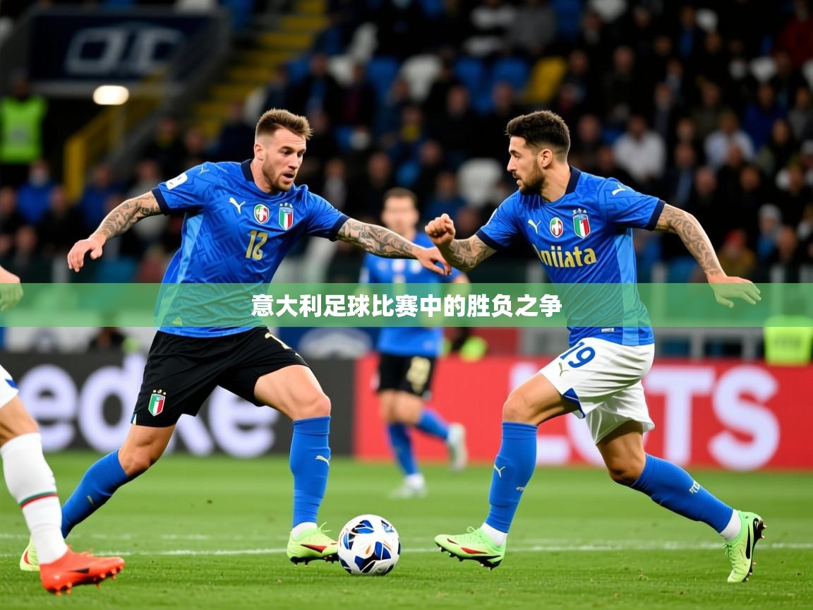 2025 极直播app下载意大利足球比赛中的胜负之争 第4张