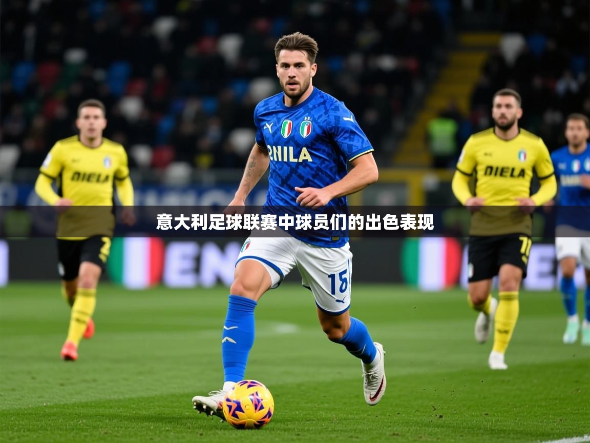 2025 极直播高清意大利足球联赛中球员们的出色表现 第1张