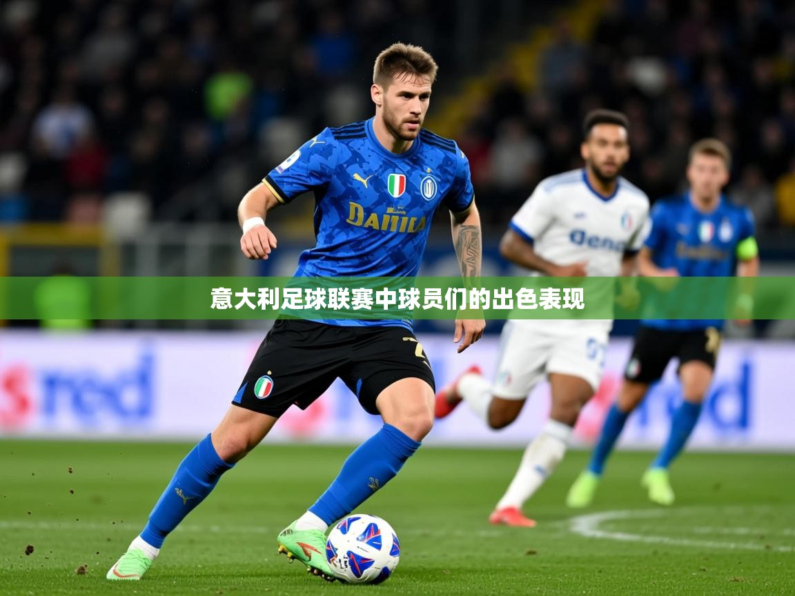 2025 极直播高清意大利足球联赛中球员们的出色表现 第2张