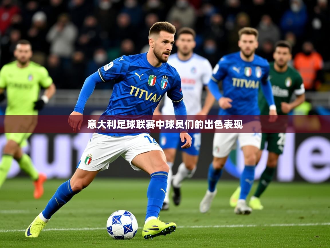 2025 极直播高清意大利足球联赛中球员们的出色表现 第3张