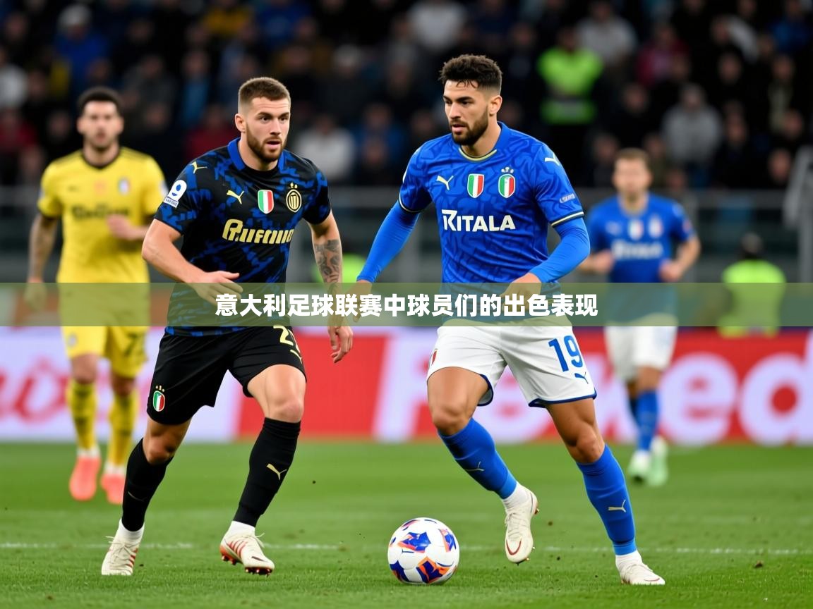 2025 极直播高清意大利足球联赛中球员们的出色表现 第4张