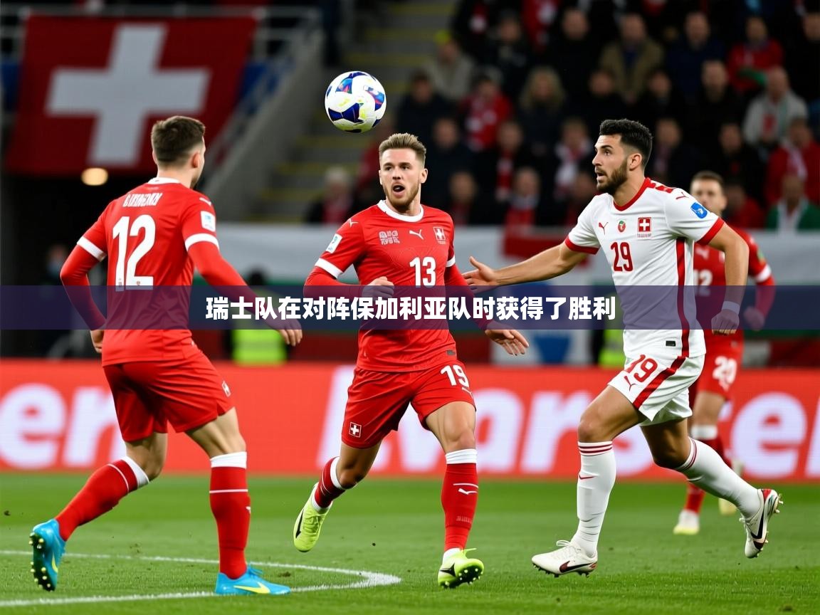 2025 极直播高清瑞士队在对阵保加利亚队时获得了胜利 第1张