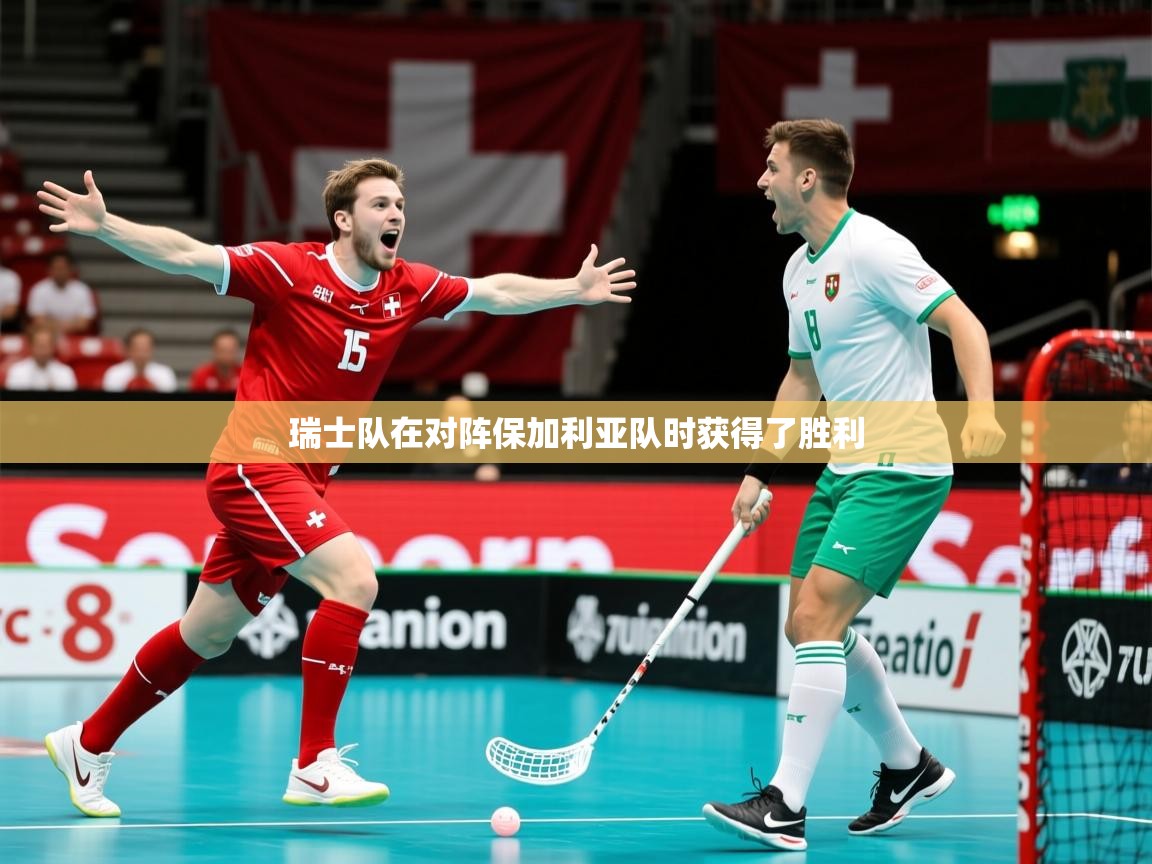 2025 极直播高清瑞士队在对阵保加利亚队时获得了胜利 第3张
