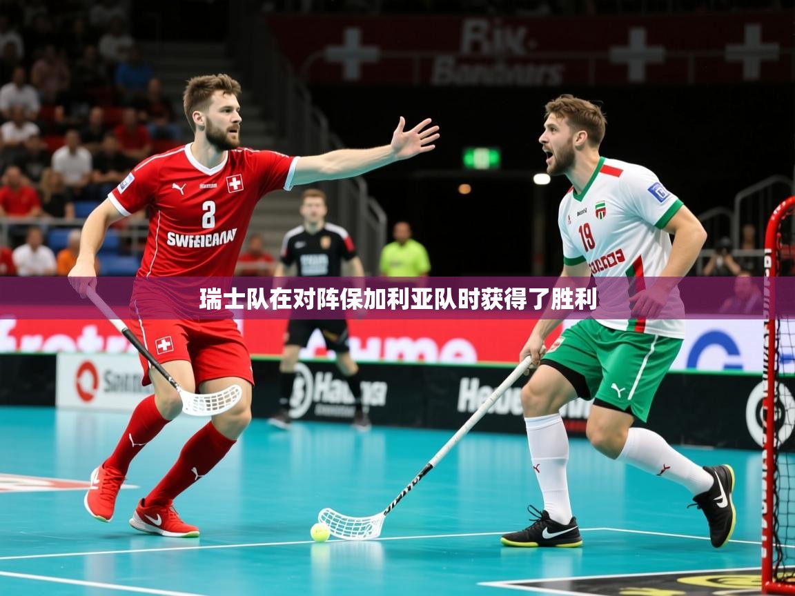 2025 极直播高清瑞士队在对阵保加利亚队时获得了胜利 第2张