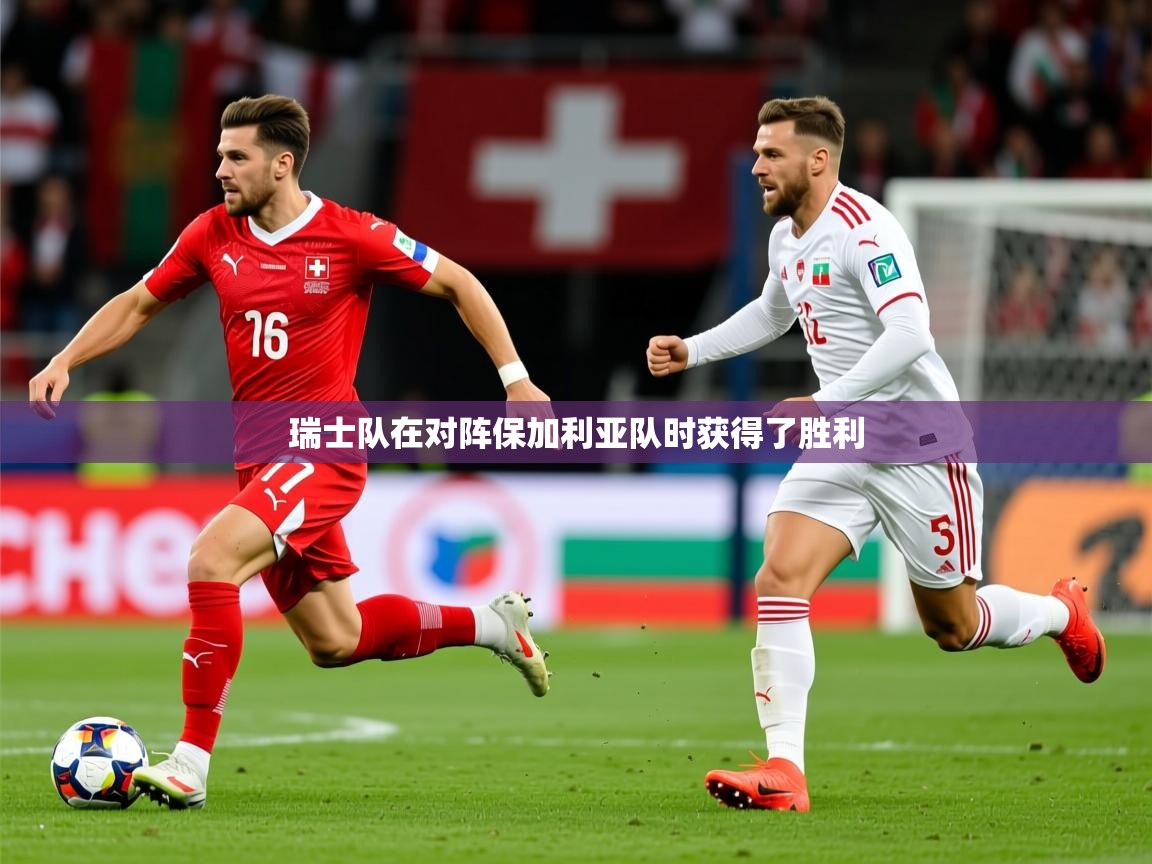 2025 极直播高清瑞士队在对阵保加利亚队时获得了胜利 第4张