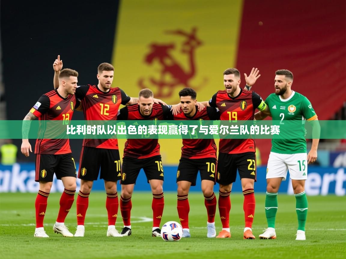 2025 极直播投屏板在哪里比利时队以出色的表现赢得了与爱尔兰队的比赛 第2张