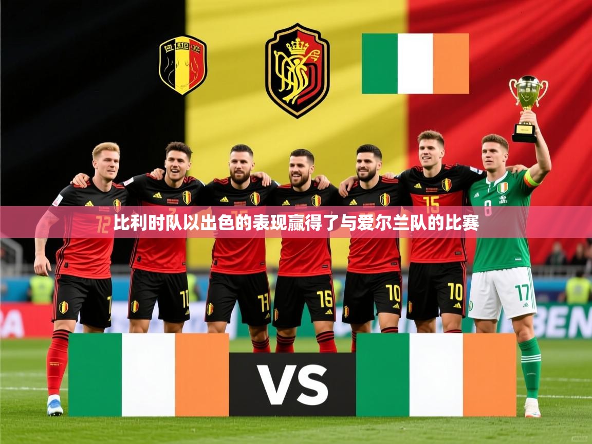 2025 极直播投屏板在哪里比利时队以出色的表现赢得了与爱尔兰队的比赛 第4张