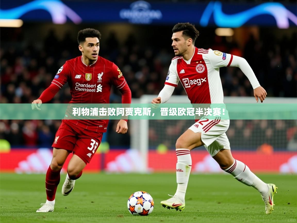 2025 极直播高清利物浦击败阿贾克斯,晋级欧冠半决赛! 第2张
