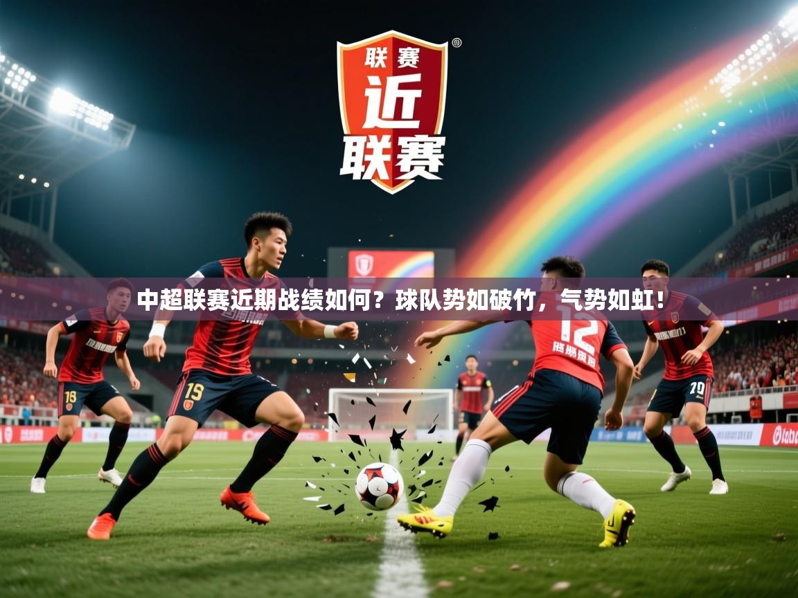 2025 极直播下载中超联赛近期战绩如何?球队势如破竹,气势如虹! 第1张