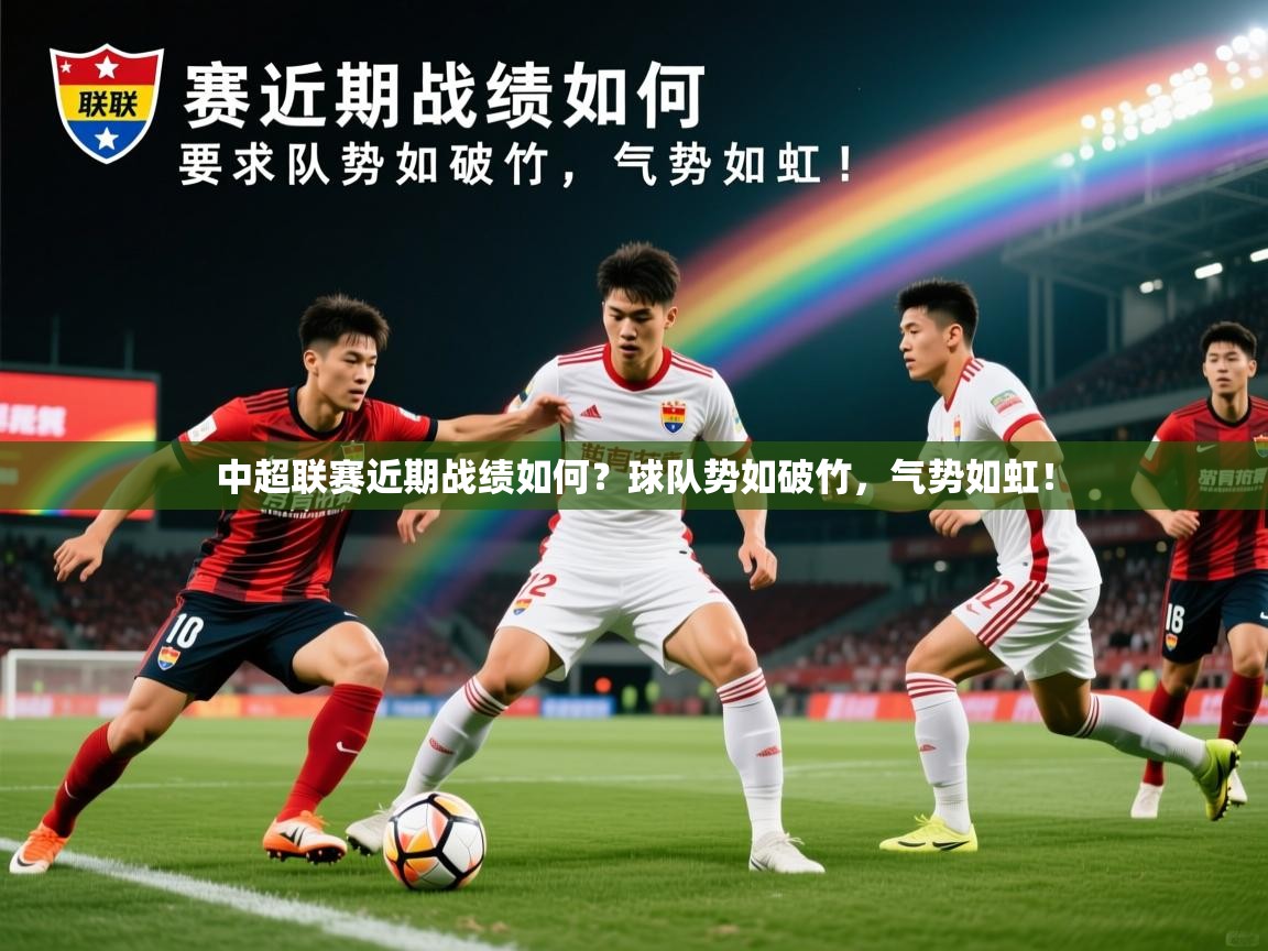 2025 极直播下载中超联赛近期战绩如何?球队势如破竹,气势如虹! 第3张
