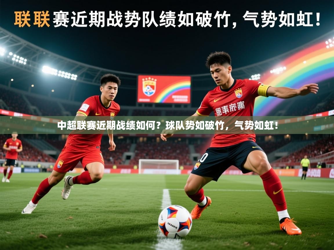2025 极直播下载中超联赛近期战绩如何?球队势如破竹,气势如虹! 第4张