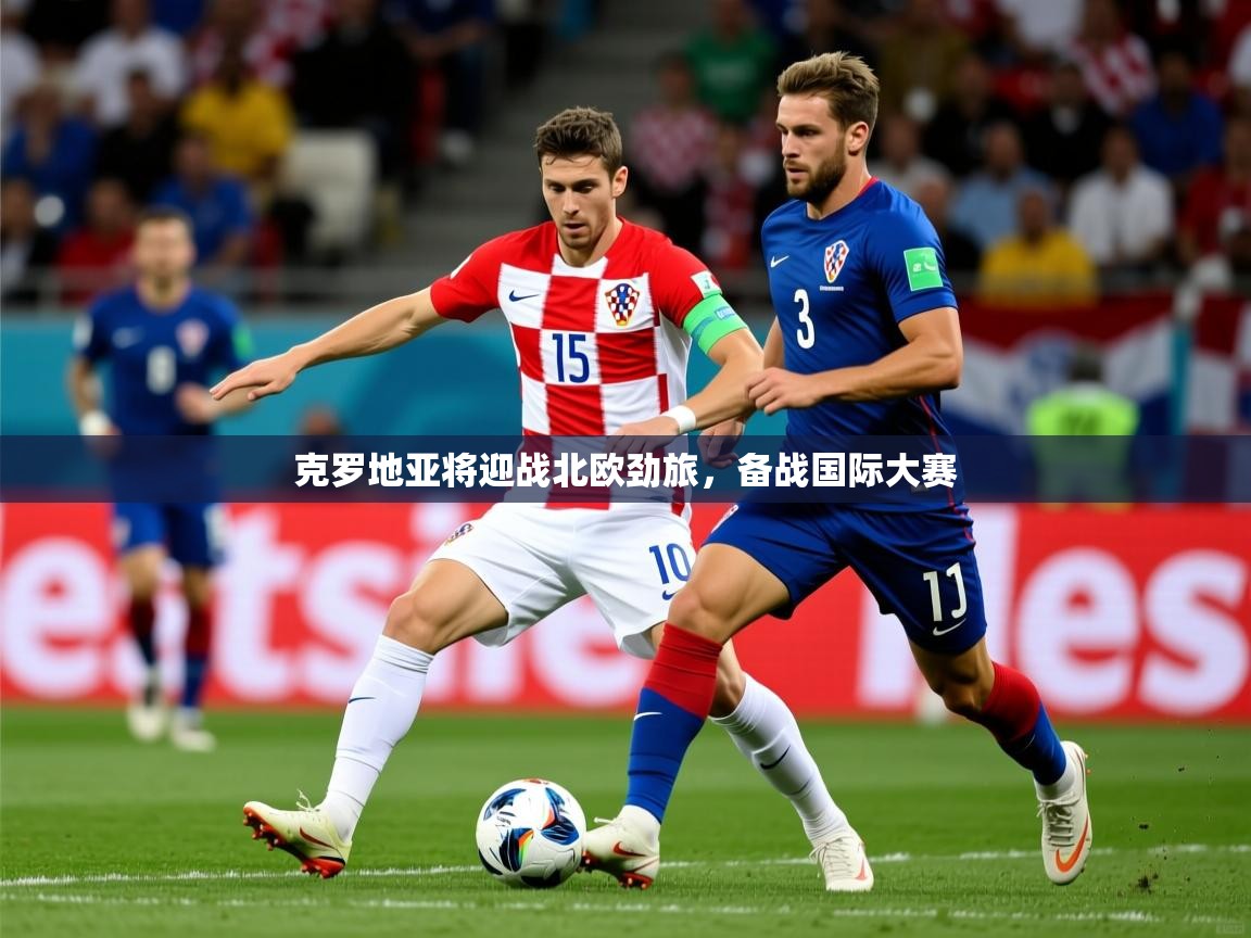 2025 极直播投屏克罗地亚将迎战北欧劲旅，备战国际大赛  第2张