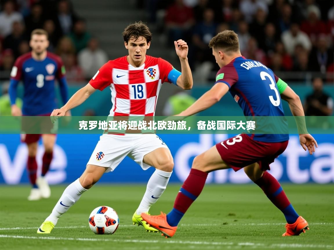 2025 极直播投屏克罗地亚将迎战北欧劲旅，备战国际大赛  第1张
