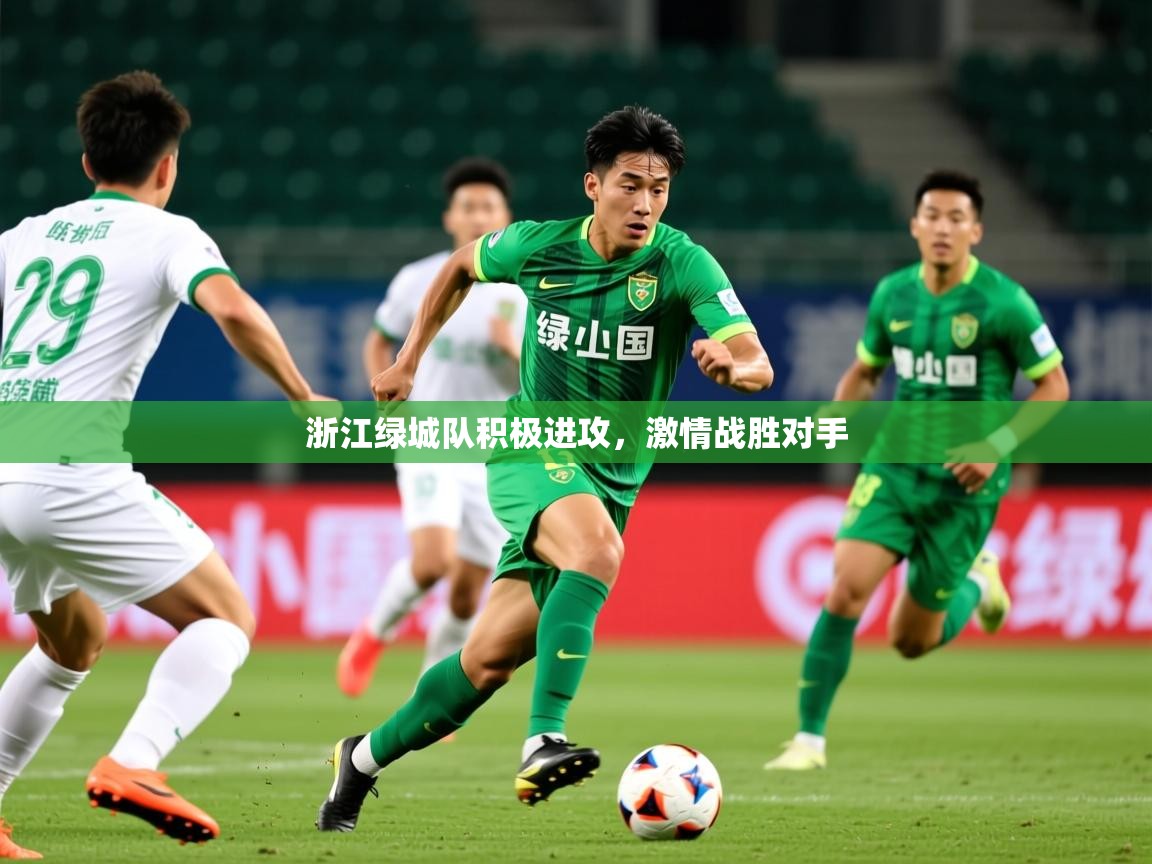 2025 极直播下载浙江绿城队积极进攻，激情战胜对手  第1张