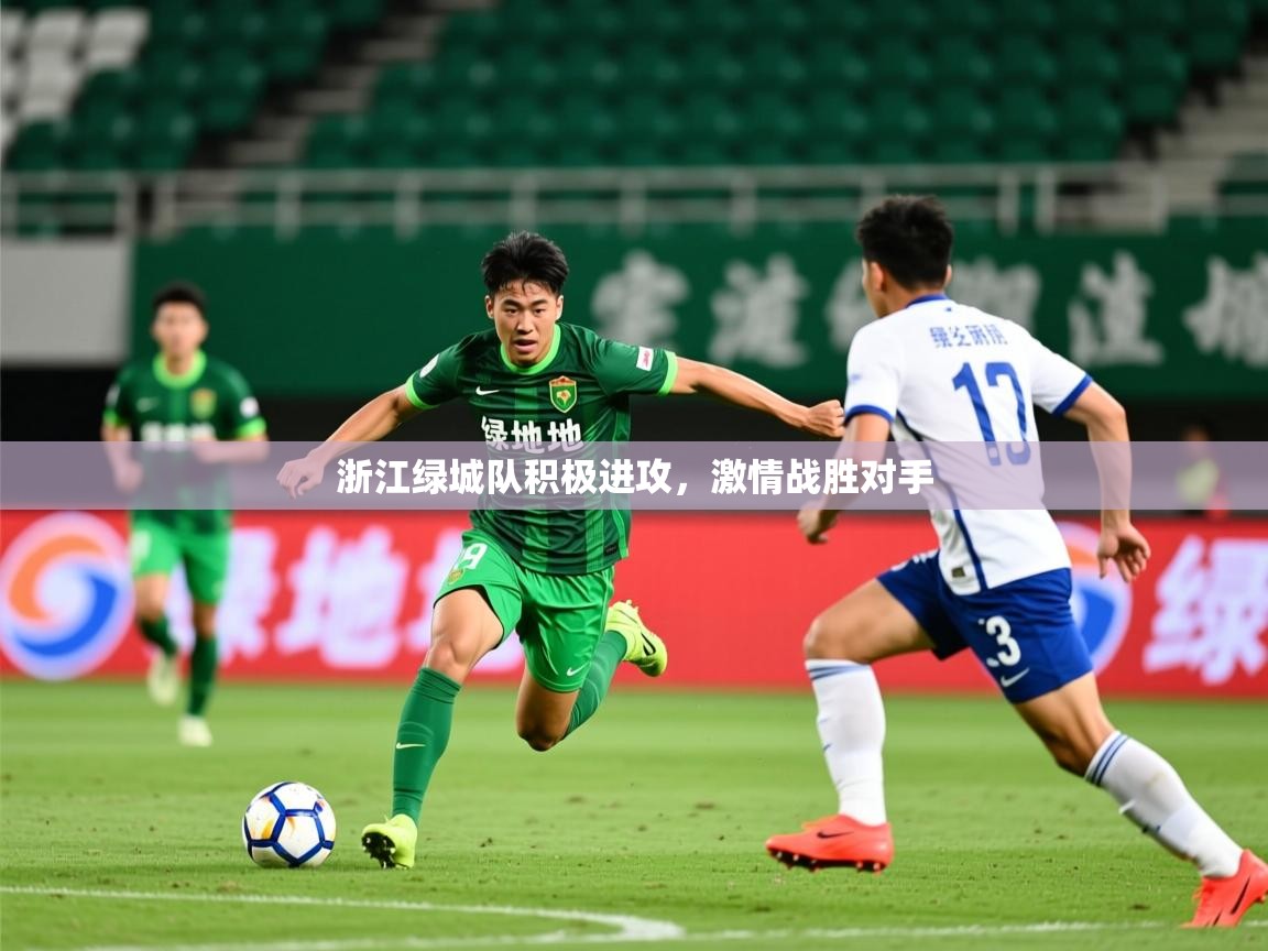 2025 极直播下载浙江绿城队积极进攻，激情战胜对手  第3张