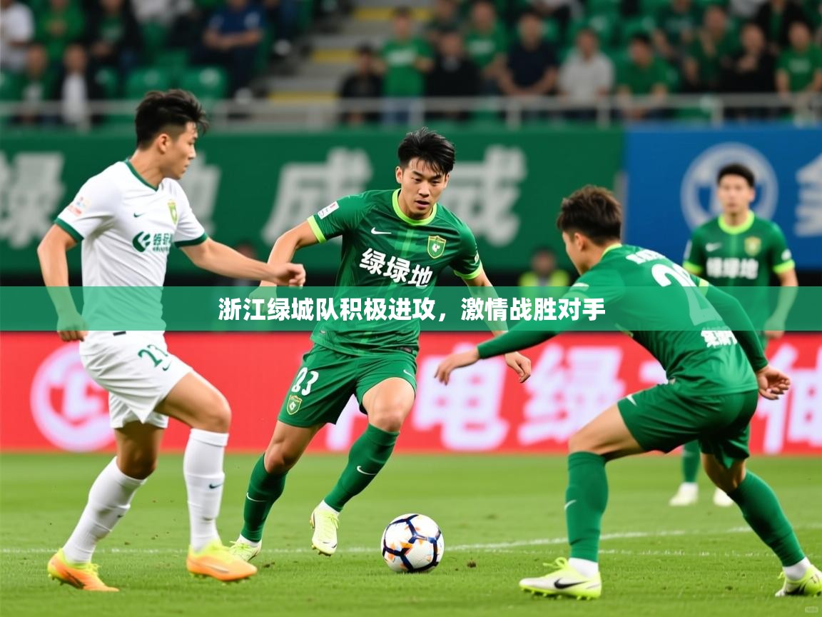 2025 极直播下载浙江绿城队积极进攻，激情战胜对手  第4张