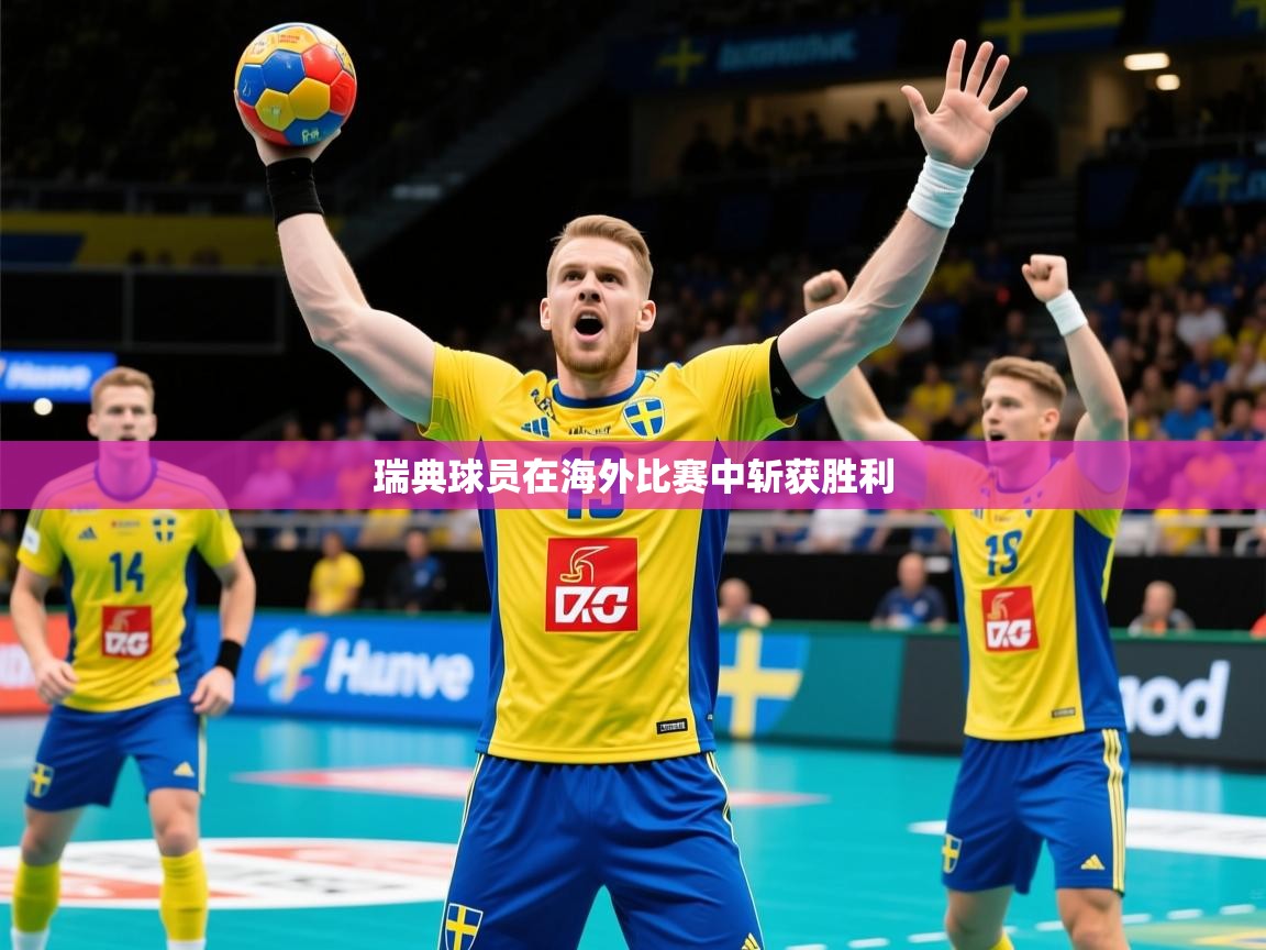 2025 极直播高清瑞典球员在海外比赛中斩获胜利  第2张