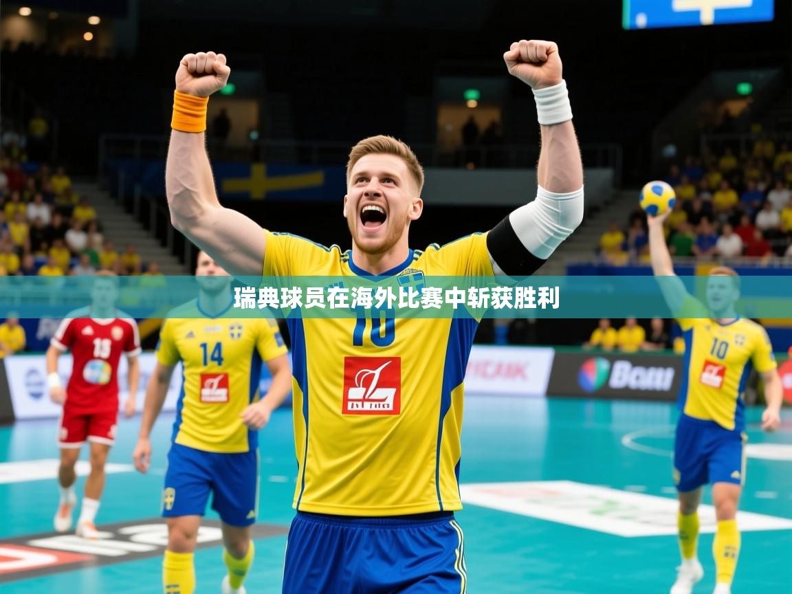 2025 极直播高清瑞典球员在海外比赛中斩获胜利  第1张