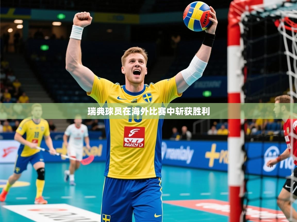 2025 极直播高清瑞典球员在海外比赛中斩获胜利  第4张