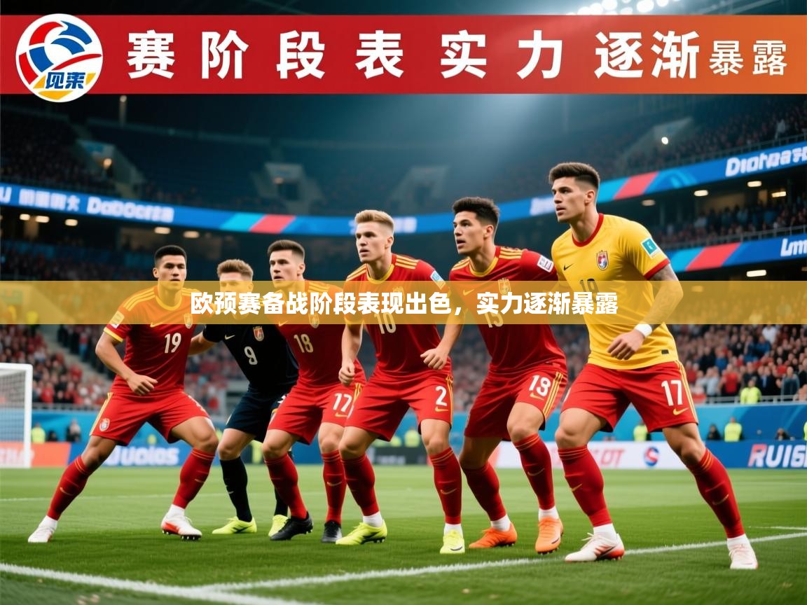 2025 极直播app下载欧预赛备战阶段表现出色，实力逐渐暴露  第2张