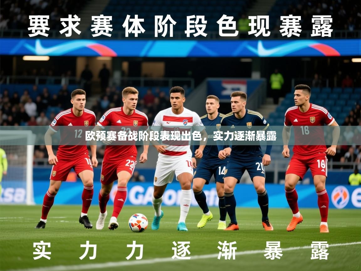 2025 极直播app下载欧预赛备战阶段表现出色，实力逐渐暴露  第1张