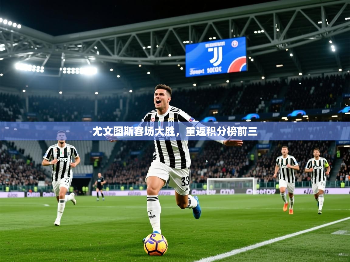 2025 极直播在线直播免费观看尤文图斯客场大胜，重返积分榜前三  第3张