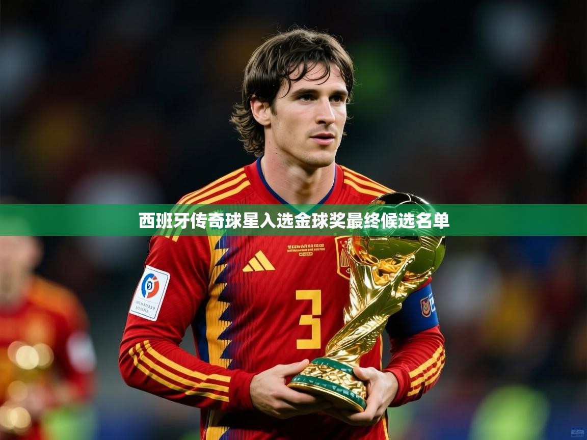 2025 极直播官网西班牙传奇球星入选金球奖最终候选名单  第1张