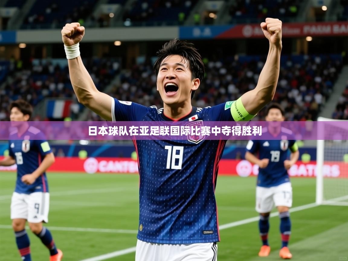 2025 极直播下载日本球队在亚足联国际比赛中夺得胜利  第1张