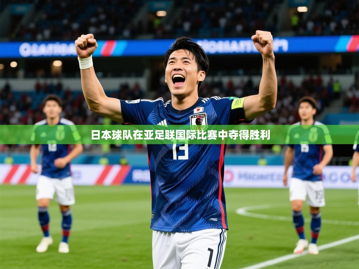 2025 极直播下载日本球队在亚足联国际比赛中夺得胜利  第2张