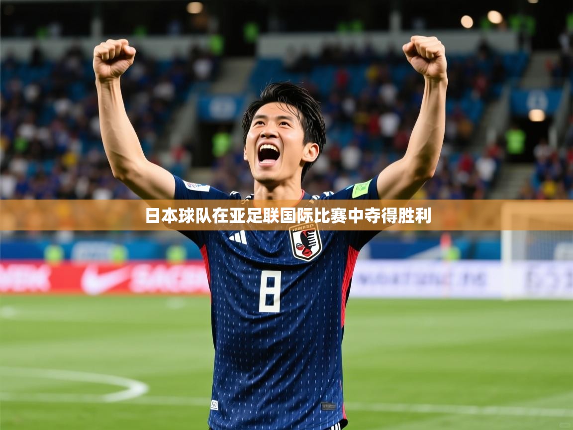 2025 极直播下载日本球队在亚足联国际比赛中夺得胜利  第3张