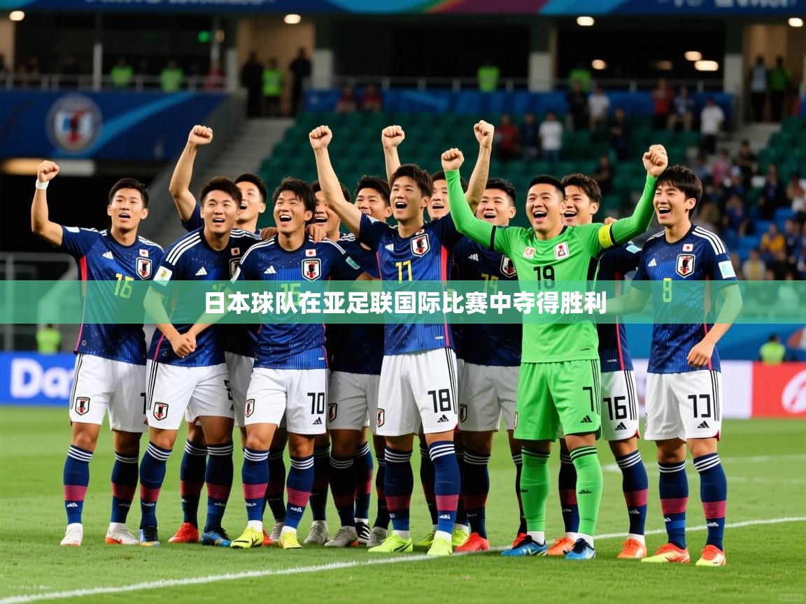 2025 极直播下载日本球队在亚足联国际比赛中夺得胜利  第4张