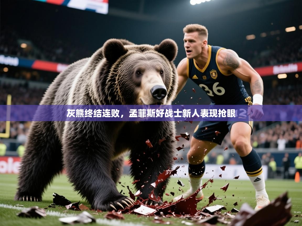 2025 极直播app下载灰熊终结连败，孟菲斯好战士新人表现抢眼  第1张