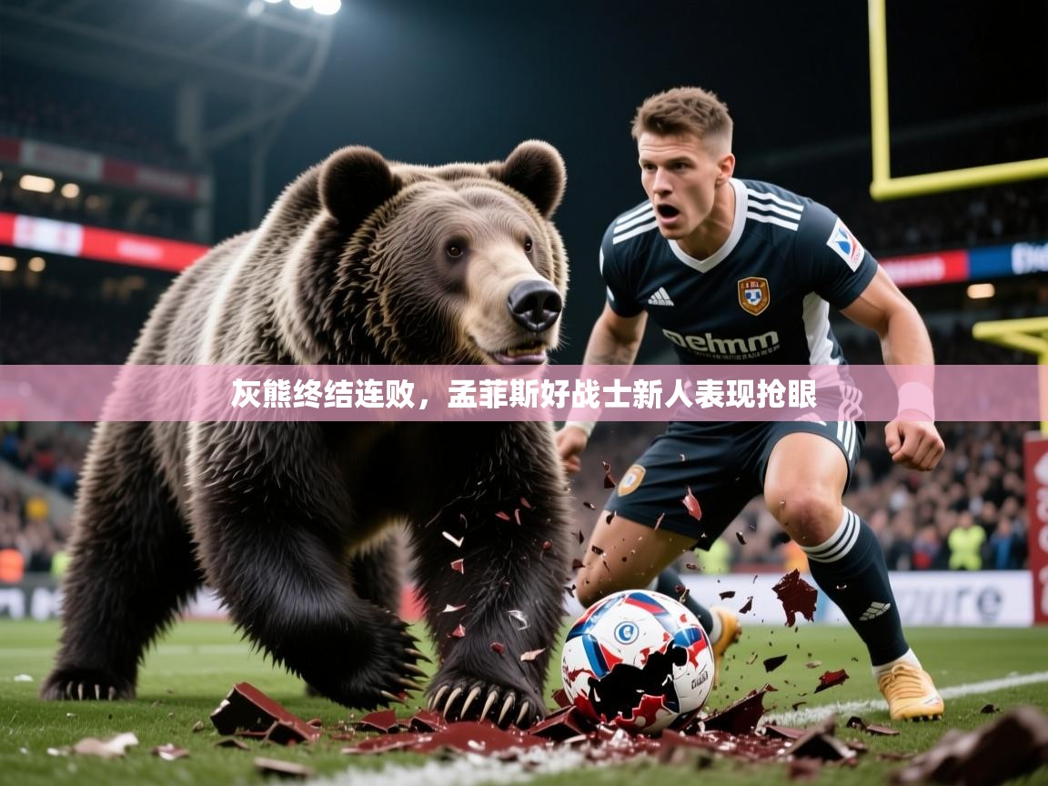 2025 极直播app下载灰熊终结连败，孟菲斯好战士新人表现抢眼  第2张