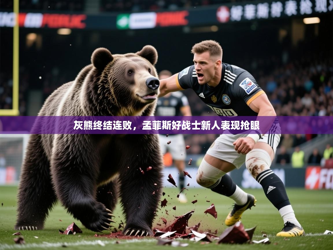 2025 极直播app下载灰熊终结连败，孟菲斯好战士新人表现抢眼  第3张