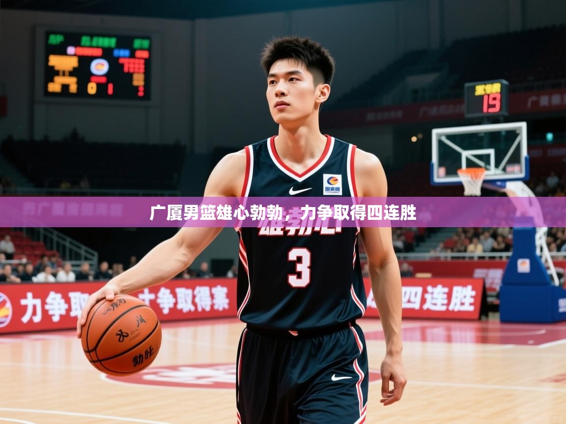 2026 极直播nba广厦男篮雄心勃勃，力争取得四连胜  第1张