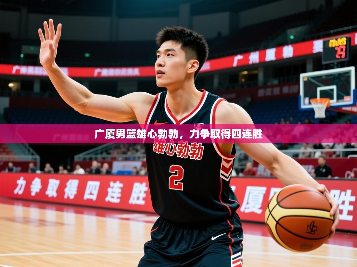 2026 极直播nba广厦男篮雄心勃勃，力争取得四连胜  第2张