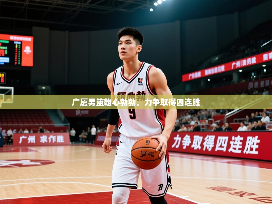 2026 极直播nba广厦男篮雄心勃勃，力争取得四连胜  第3张