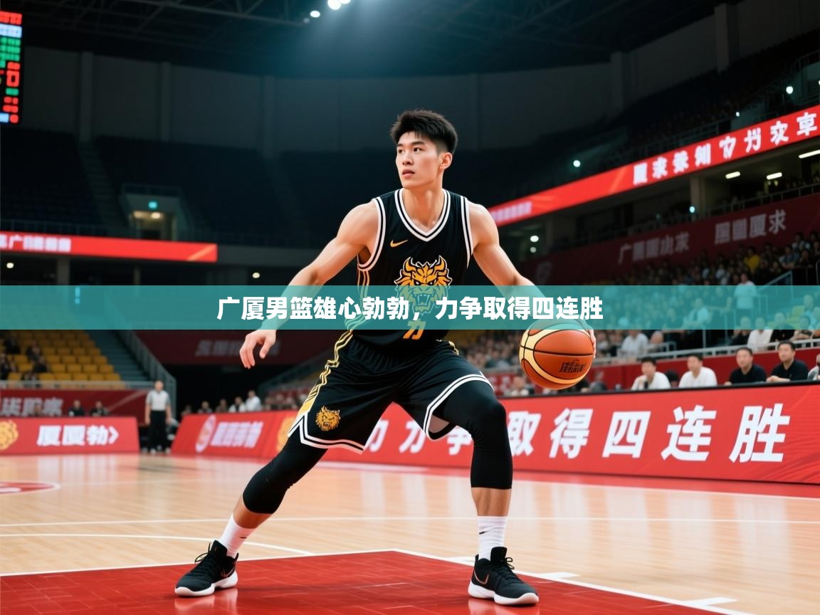 2026 极直播nba广厦男篮雄心勃勃，力争取得四连胜  第4张