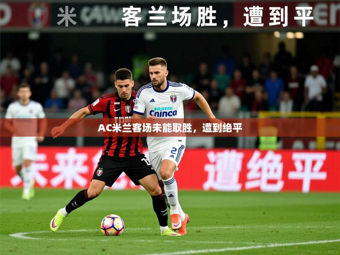 2026 极直播投屏AC米兰客场未能取胜，遭到绝平  第2张