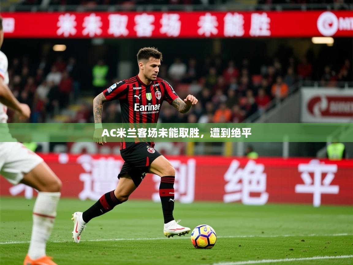 2026 极直播投屏AC米兰客场未能取胜，遭到绝平  第4张