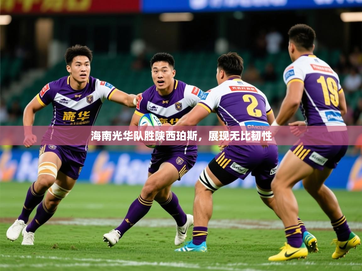 2026 极直播官网海南光华队胜陕西珀斯，展现无比韧性  第3张