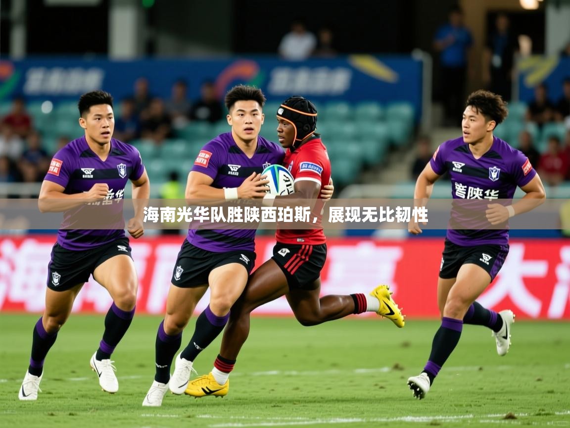 2026 极直播官网海南光华队胜陕西珀斯，展现无比韧性  第2张