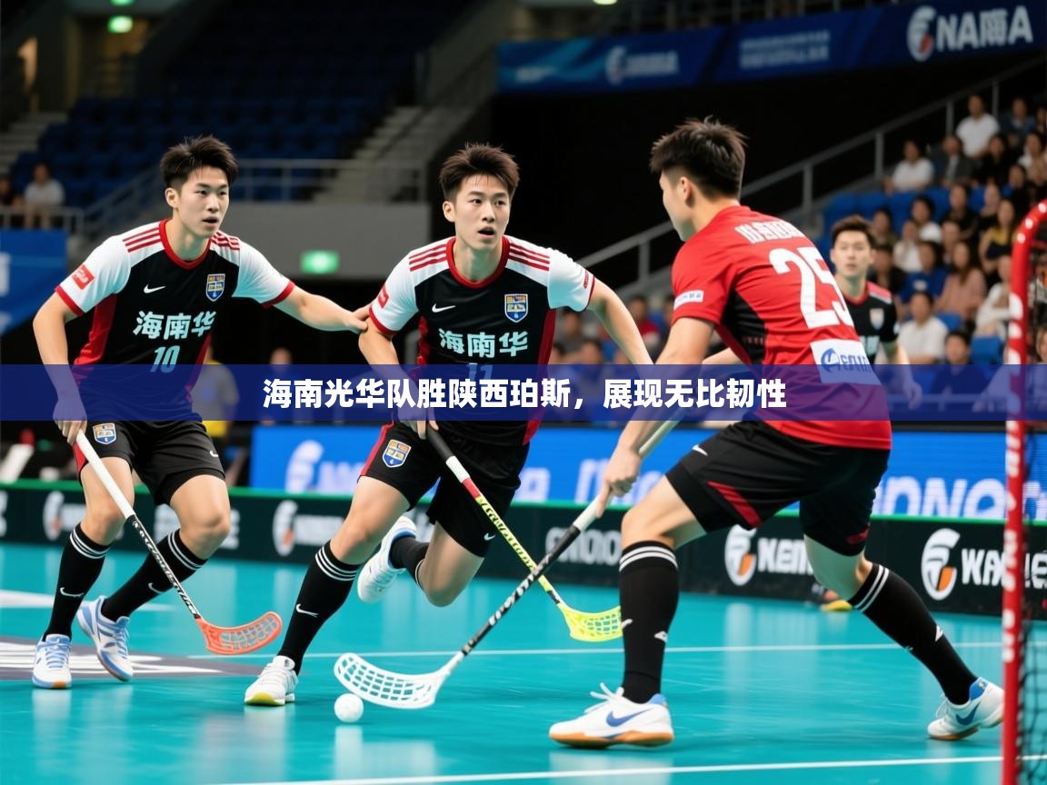 2026 极直播官网海南光华队胜陕西珀斯，展现无比韧性  第4张