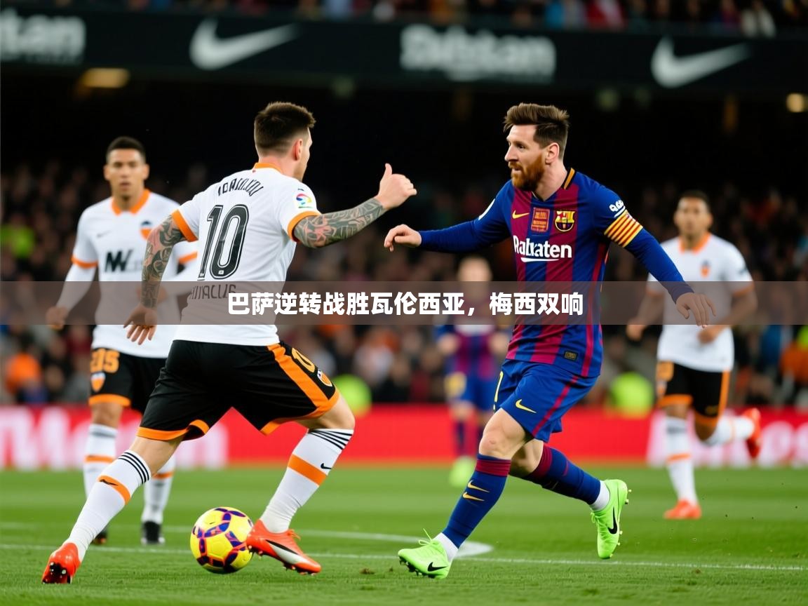 2026 极直播下载巴萨逆转战胜瓦伦西亚，梅西双响  第1张