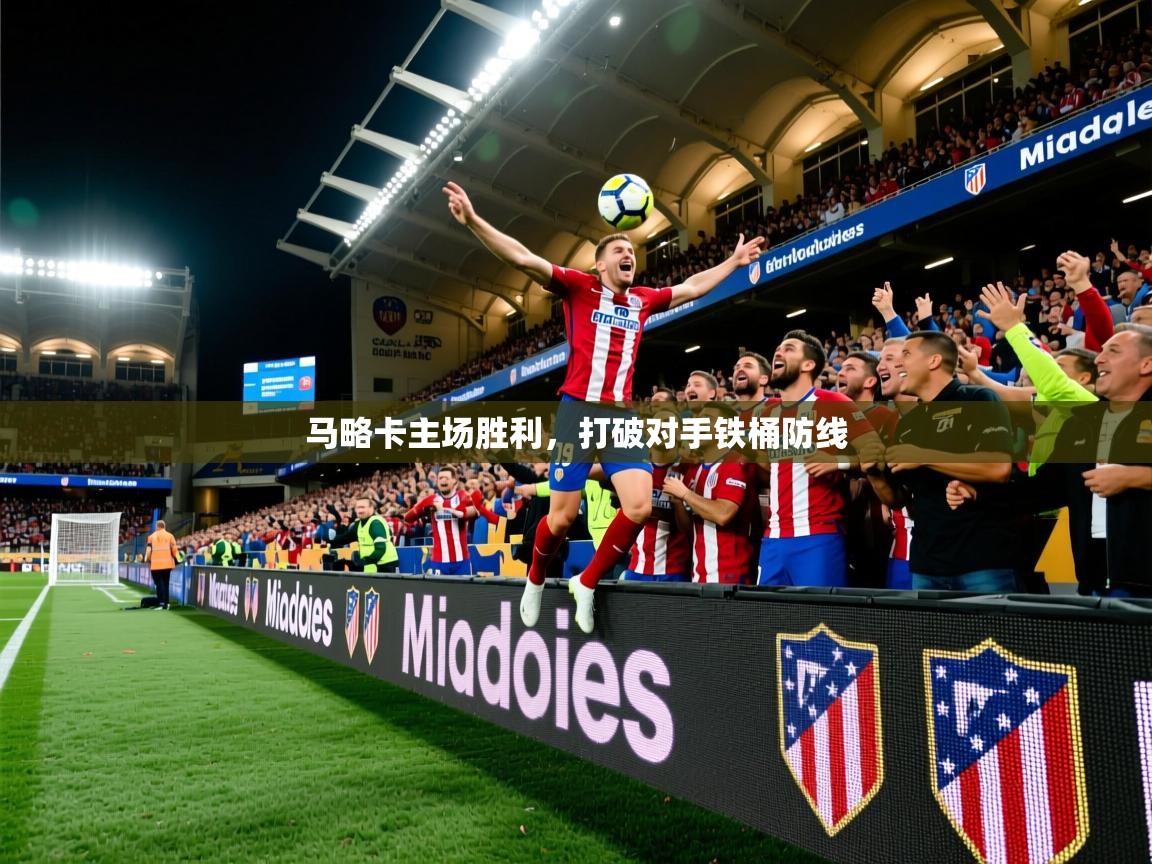 2026 极直播在线直播免费观看马略卡主场胜利，打破对手铁桶防线  第2张